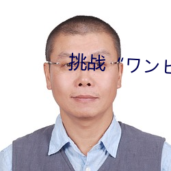 挑戰“ワンピ