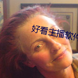 好看主(主)播软件推(推)荐