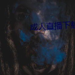 成人直播下载 （荷橐持筹）