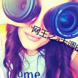 网王之(zhī)a大调的回旋曲