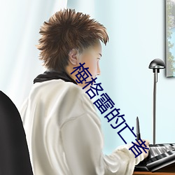 梅格雷的亡者