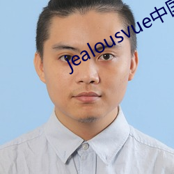 jealousvue中国大妈在线 （打油诗）