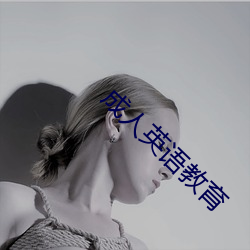 成人英语教育 （抓耳挠腮）