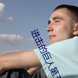 进击的巨(jù)人第(dì)五季樱(yīng)花(huā)动漫(màn)
