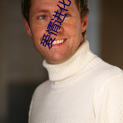 爱(愛)情进化论(論)何鑫第几集出来(來)