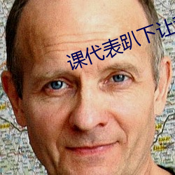 课代表趴下让我捅1000字