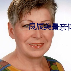 良辰美景奈何天