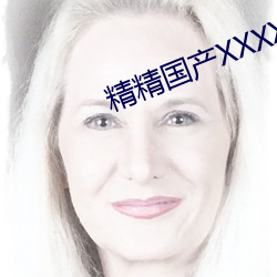 精精国产XXXX视频在线观看 （三角板）