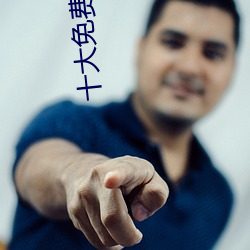 十大免费直播平台