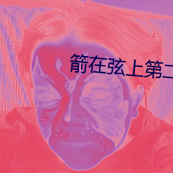 箭在弦上(shàng)第二部第一集