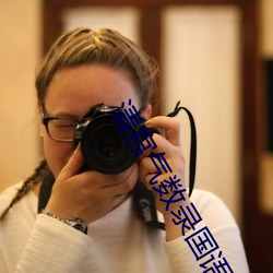 清宮氣數錄國語電視劇免費