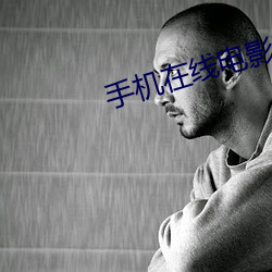 手机在线电影(影)