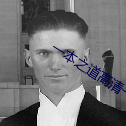 一本之道高清一區dx