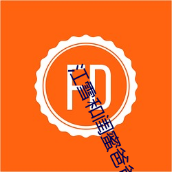 江雪和闺蜜爸爸txt （唱白脸）