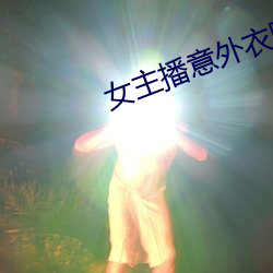 女主播意外衣服掉落