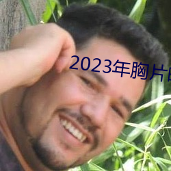 2023年胸片曝光