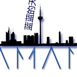 蓝蓝(藍)的天空(空)是什么歌(歌)