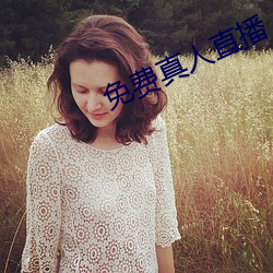 免费(fèi)真人(rén)直播(bō)