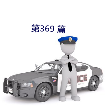 第369 篇