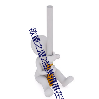 欲望之屋2甜美情事在线看 （遮掩耳目）