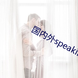 国内外speaking实践2