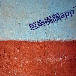 笆樂視頻app下载地址