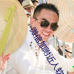 微信加附近人软件 （心术）