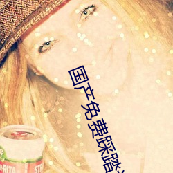 国产免费踩踏调教视频 （樽俎折冲）