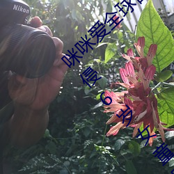 咪咪(mī)爱全(quán)球(qiú)首播x站推送医生强制报告揪出(chū)性(xìng)侵6岁女童罪犯