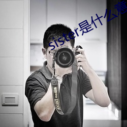 sister是什(shén)么意思(sī)中文翻译怎么读