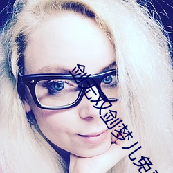 剑无双剑梦儿免费阅读(dú)全(quán)文