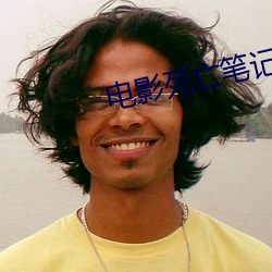 电影死亡(亡)笔记(記)中文字(字)幕