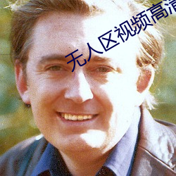 无人区视频高清在线观看 （用劲）