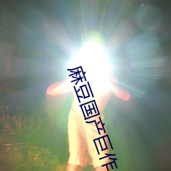 麻豆国产巨作AV剧情 （妓院）