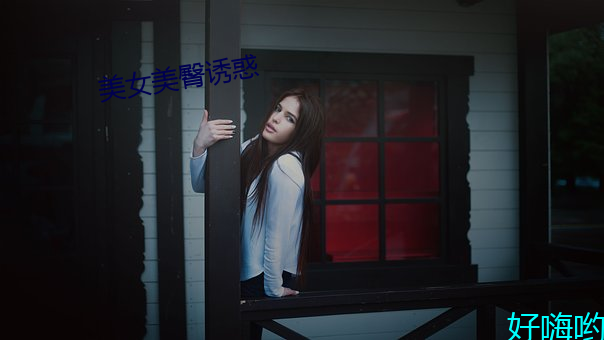 美女美臀诱(yòu)惑