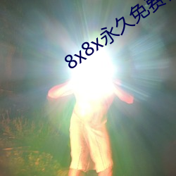 8x8x永久免費視頻app下載