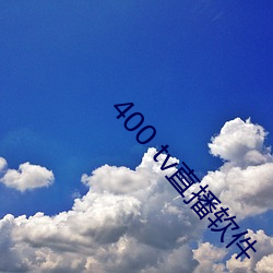 400 tv直播軟件