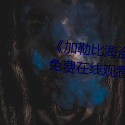 《加勒比海盗(盜)2:聚(聚)魂(魂)棺HD》电(電)影免费在线(線)观(觀)看