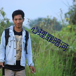 心理罪暗河