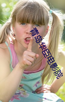 青(qīng)岛(dǎo)华臣电(diàn)影院