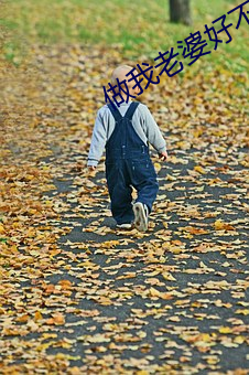 做我(wǒ)老(lǎo)婆好(hǎo)不好