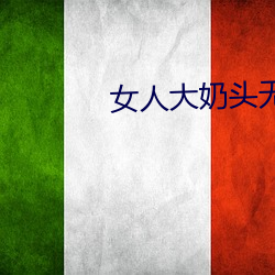 女人大奶頭無庶擋