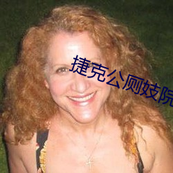 捷(捷)克公厕妓(妓)院(院)在线播放(放)
