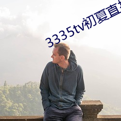 3335tv初夏直播下載