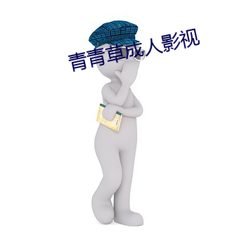 青青草成人影视