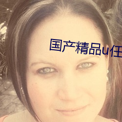 国产(chǎn)精品u任我爽(shuǎng)爆(bào)在(zài)线播放