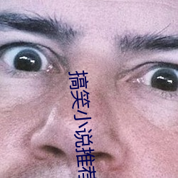 搞笑小说推荐