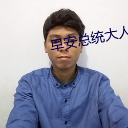早安总统大人(人)