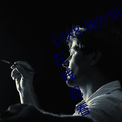 《8X8 海外华人永久免费》免费不卡在线观看