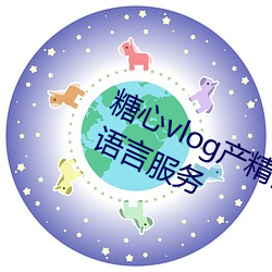 糖心vlog产精国品免费入口(kǒu)g支持多语言(yán)服务